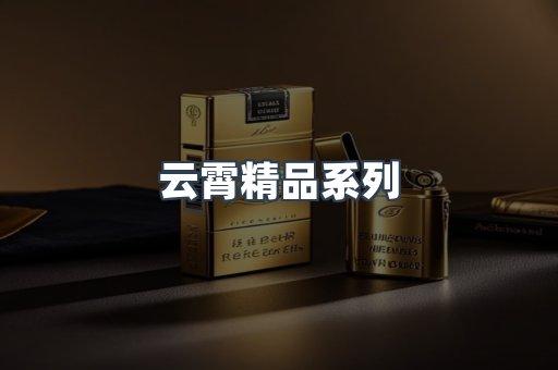 云霄精品系列